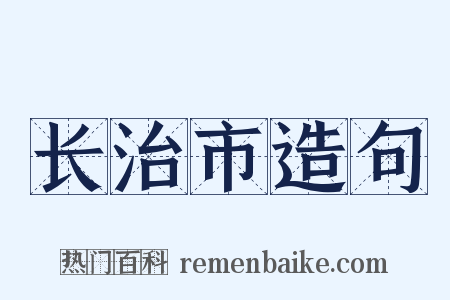 长治市造句是什么意思的图片